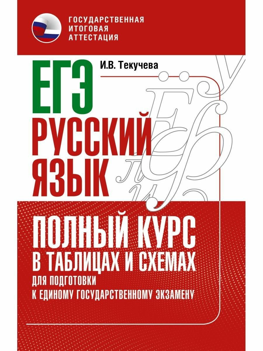 ЕГЭ. Русский язык. Полный курс в таблицах и схемах для подготовки к ЕГЭ, 2 022