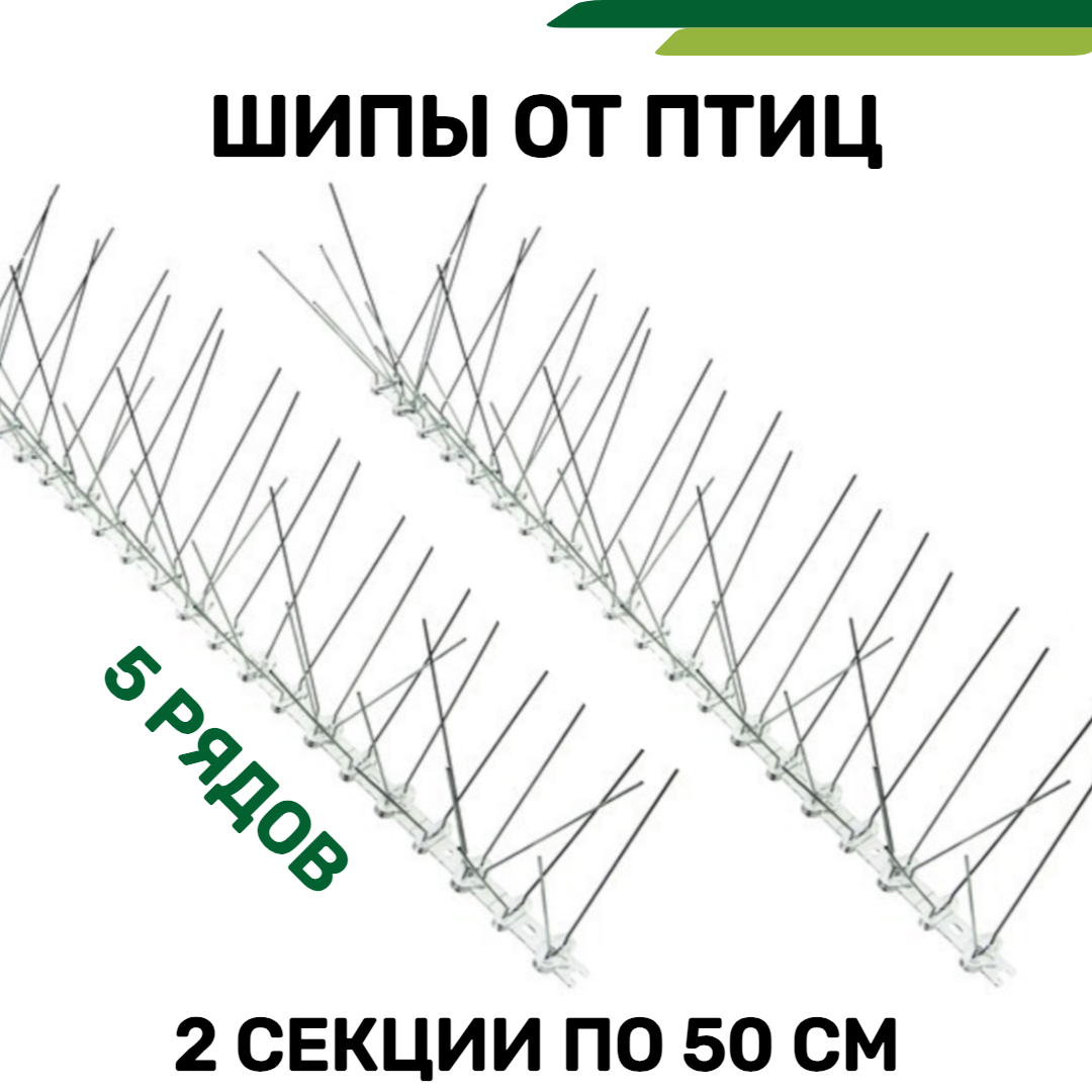 Шипы от птиц и голубей Барьер-Премиум 5 - 4шт.