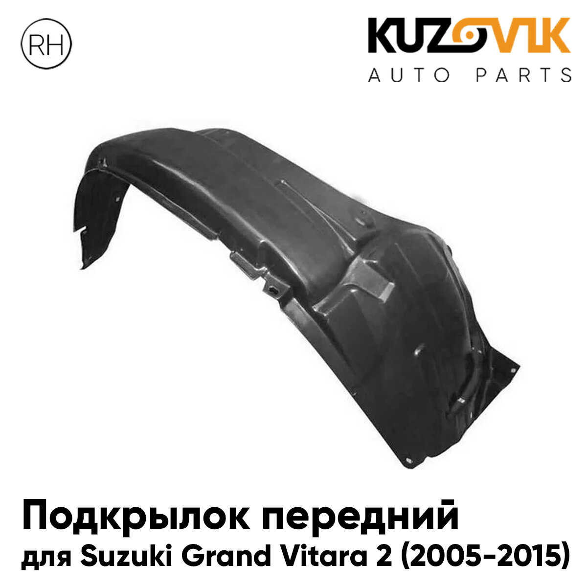 Подкрылок передний правый Suzuki Grand Vitara 3 (2005-2012)