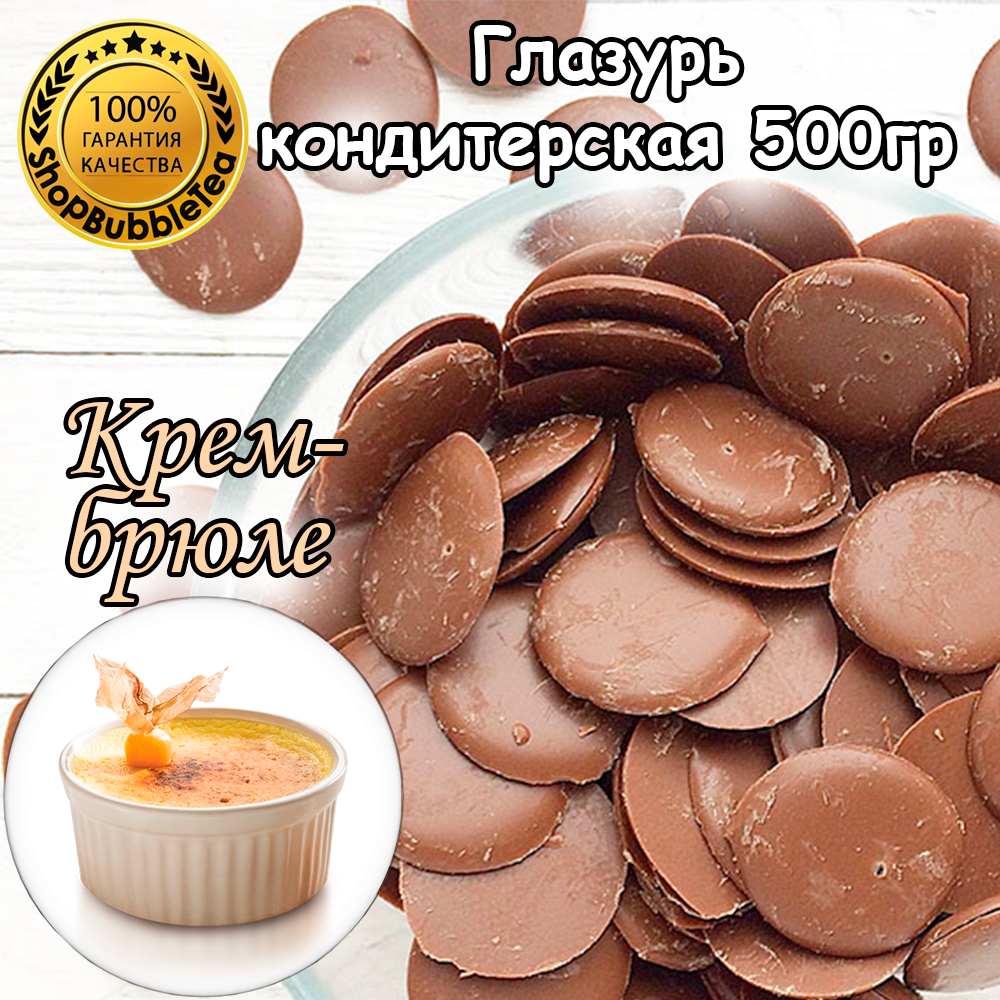 Глазурь кондитерская Крем-брюле монеты 500 гр.
