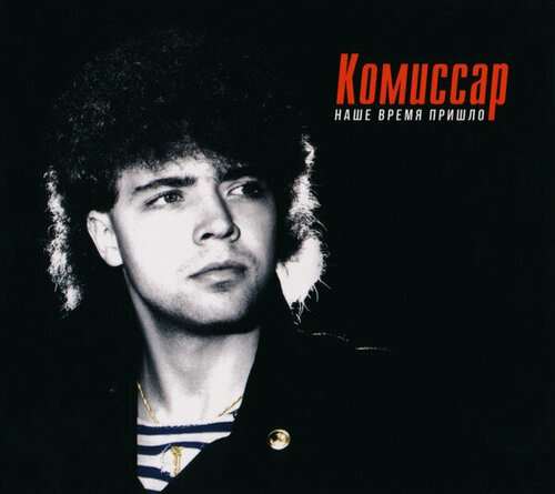 Изображение товара Компакт-диск: Комиссар - "Наше время пришло" (1991/2021) CD Deluxe Digipak Edition