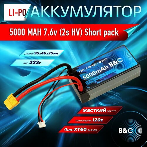 Аккумулятор Li-po B&C 5000 MAH 7.6v (2s HV) 120c, 4мм + XT60 (Short pack) Hardcase