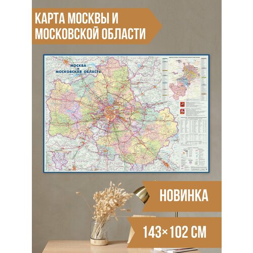 Карта Москвы и Московской области настенная 143х102см, административная карта путеводитель достопримечательности московской области