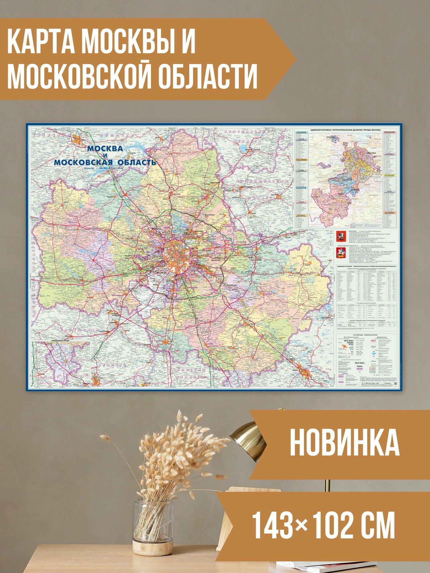Карта Москвы и Московской области настенная 143х102см, административная