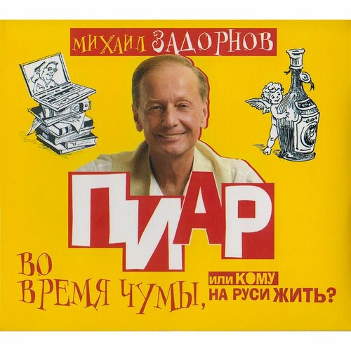 ПИаР во время чумы, или кому на Руси жить? (Аудиокнига на CD-MP3) cd аудиокнига дорохов р чичваркин и к лужники лондон или путь гениального торговца культур муль