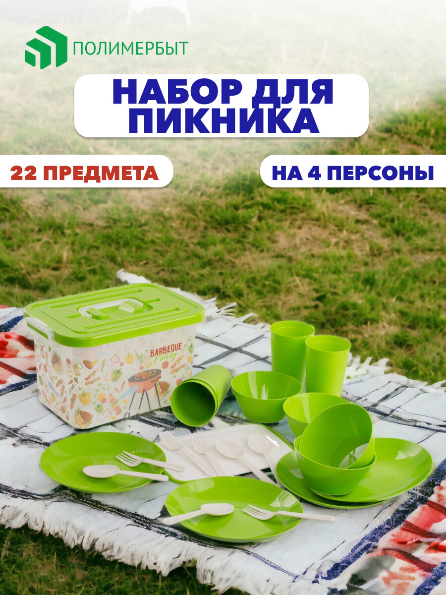 Набор для пикника на 4 персоны POLIMERBYT BBQ party 65л