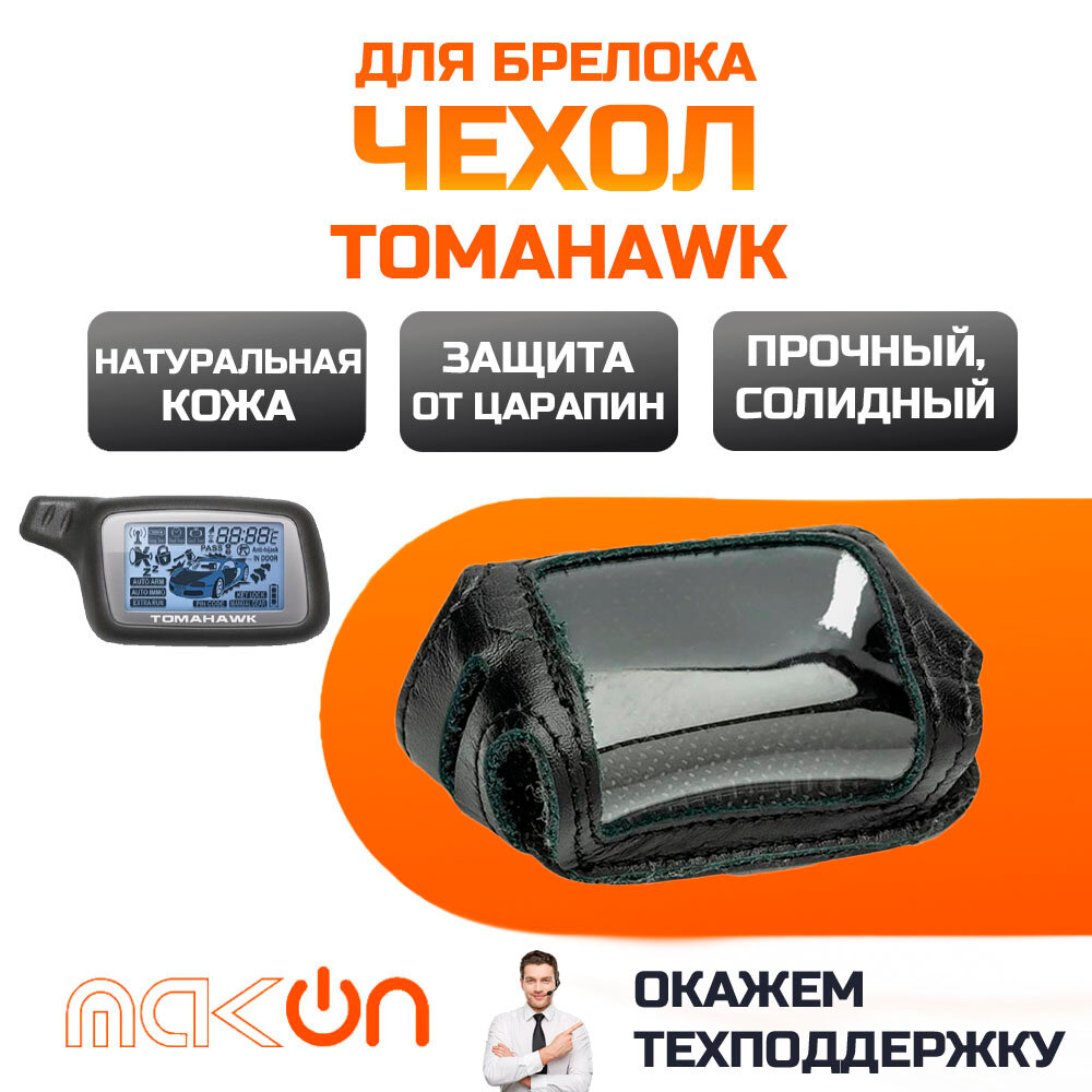 Чехол кожаный для брелока Tomahawk X3 / X5