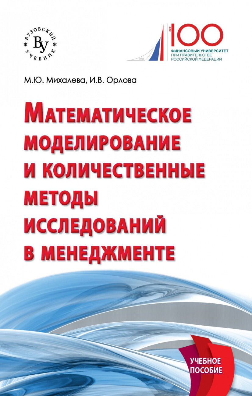 Математическое моделирование и количественные методы исследований в менеджменте