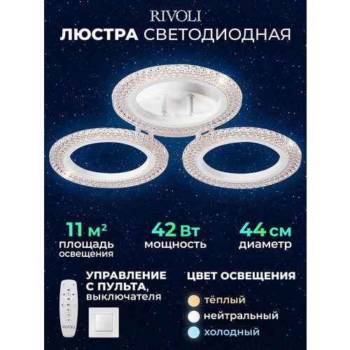 фото Люстра потолочная светодиодная rivoli marion led 42 вт c пультом управления