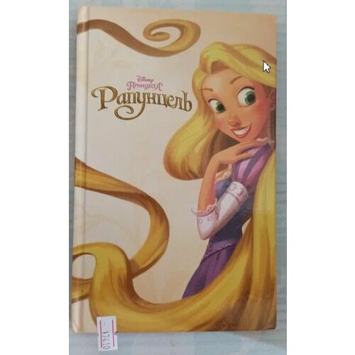 Рапунцель 999₽