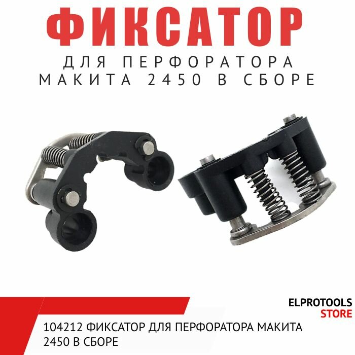 фото 104212 Фиксатор для перфоратора Макита 2450 в сборе Замена для Makita HR2455 HR2470 2450F 417796-0 163430-7 233344-5
