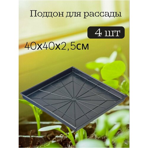 Поддон для рассады 40х40 4шт черный