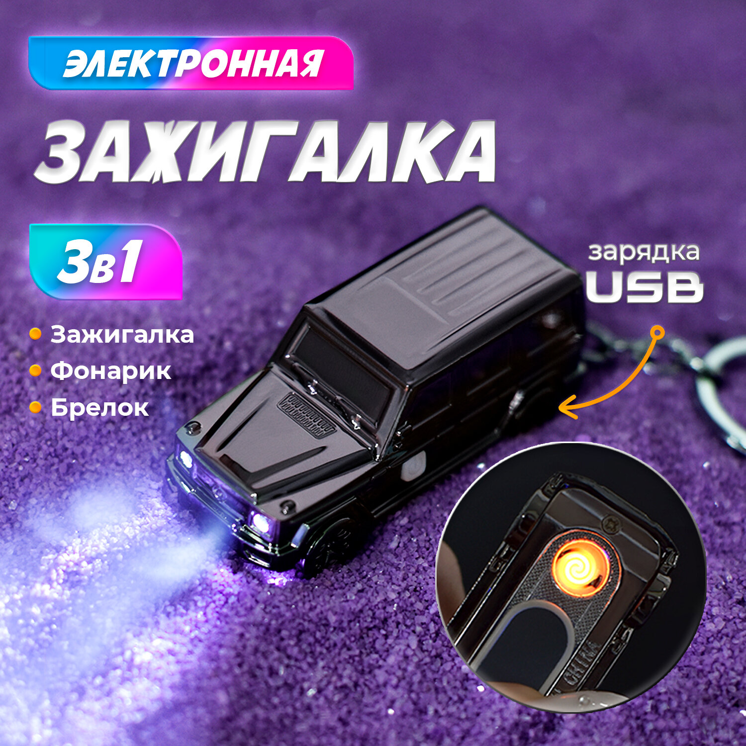 фото Электронная импульсная подарочная брелок зажигалка для мужчин, электрическая металлическая с зарядкой и фонариком