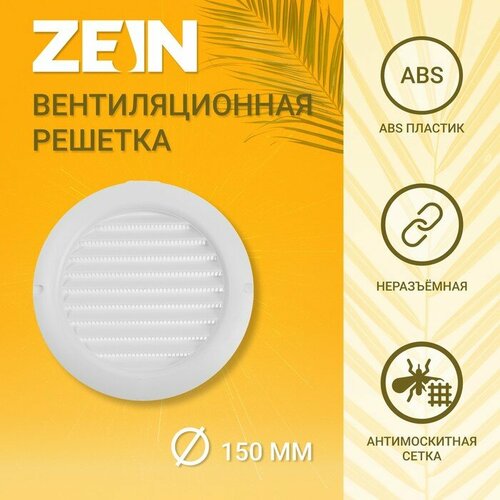 Решетка вентиляционная ZEIN, d=150 мм, круглая, с сеткой, с фланцем, неразъемная решётка вентиляционная th e белая пластик круглая d186 с фланцем 15рк решетка вытяжная решетка круглая