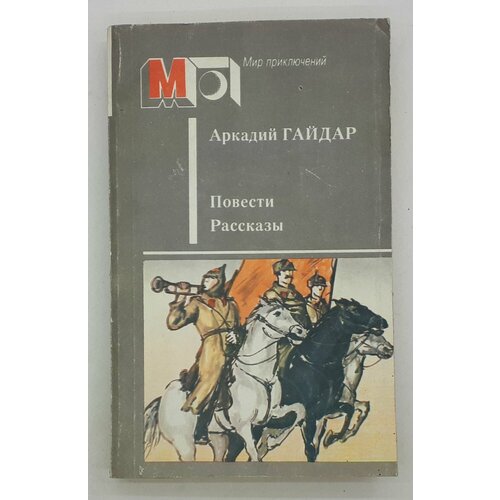 покровский александр военная книга сборник рассказов офицеров и рядовых Гайдар Аркадий / Повести. Рассказы / 1986 год