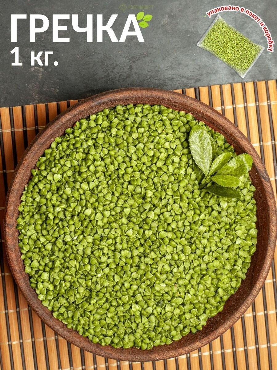 Гречка зелёная 1 кг
