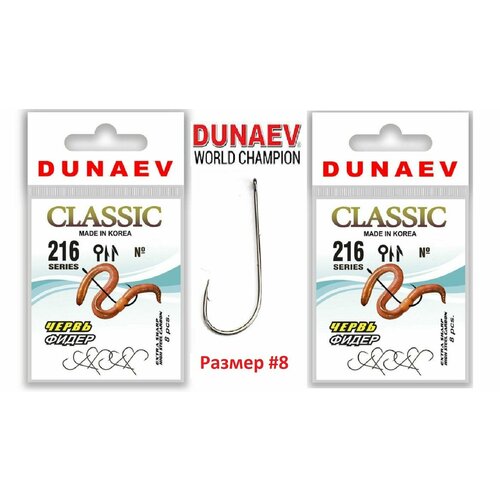 крючок dunaev classic 216 2 упак 8 шт Крючок Dunaev Classic 216 # 8 (упак. 8 шт) 2шт