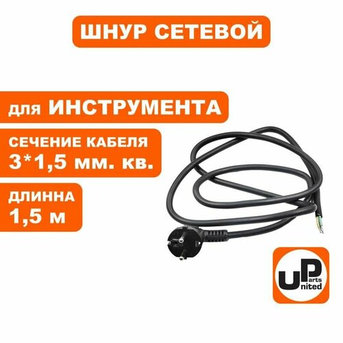 Шнур сетевой с вилкой для электроинструмента 3x15х15 м 800₽