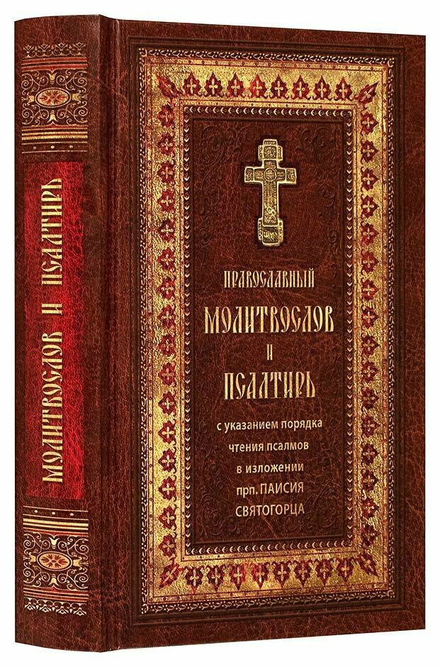 Полный православный молитвослов и Псалтирь - фото №9