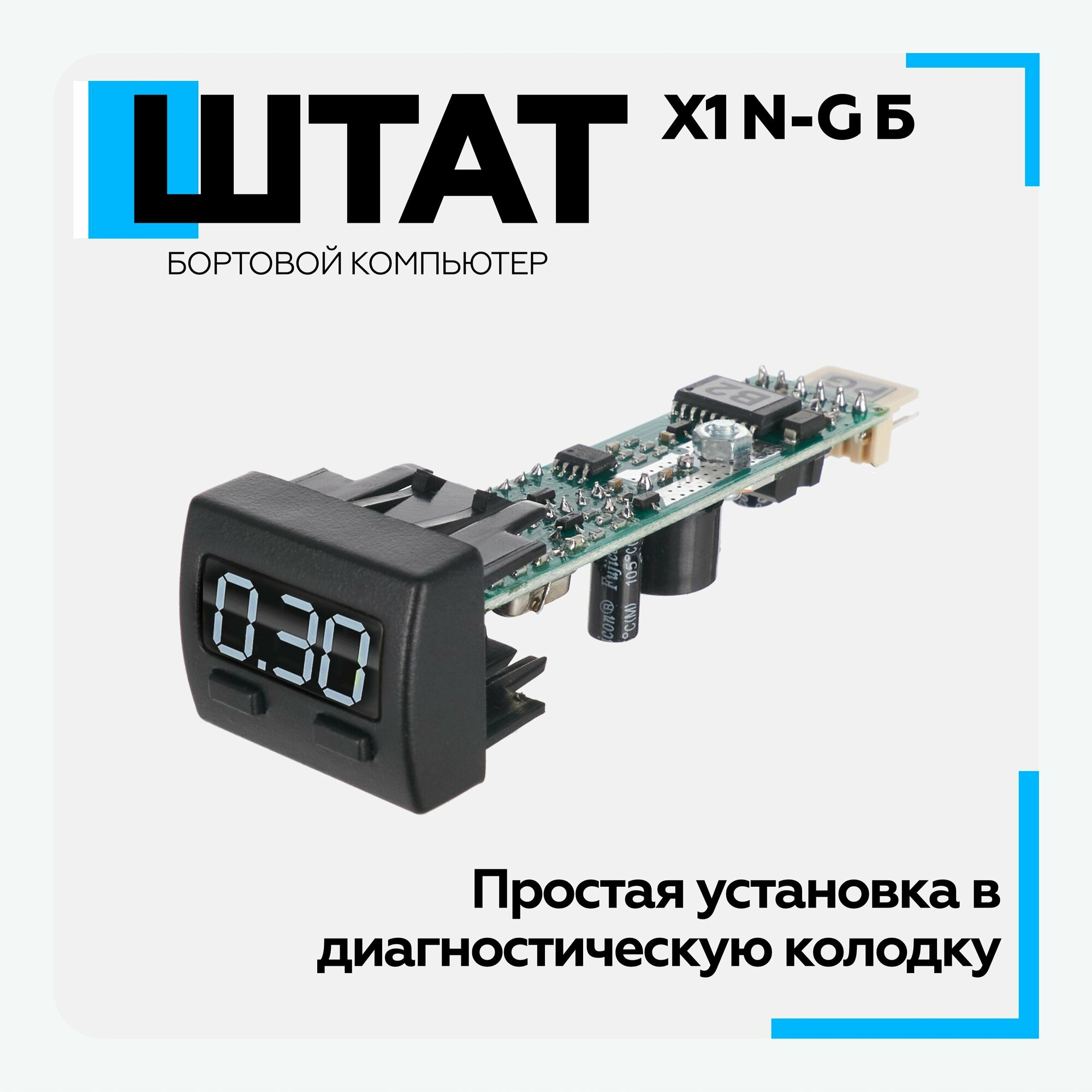 Бортовой компьютер Штат X1-N-G Б (Granta-Niva) (Белый индикатор)