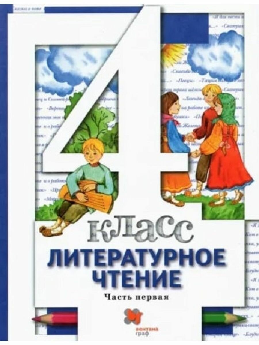 Литературное чтение. 4 класс. Учебник, часть 1