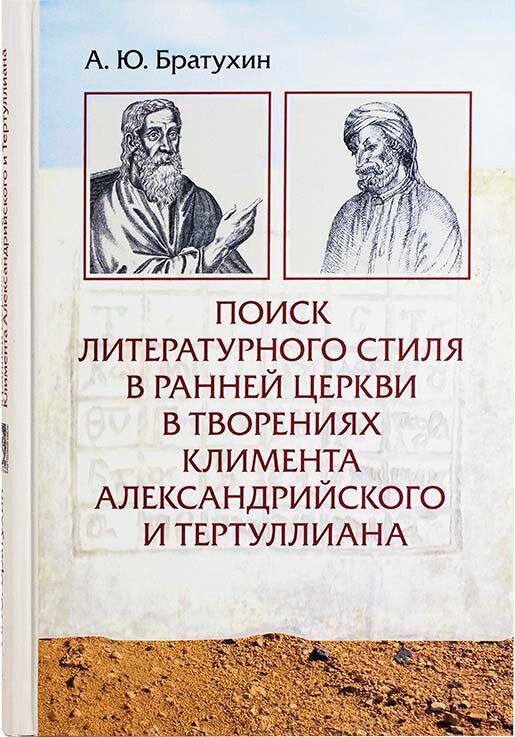 Поиск литературного стиля в ранней Церкви в творениях Климента Александрийского и Тертуллиана - фото №2