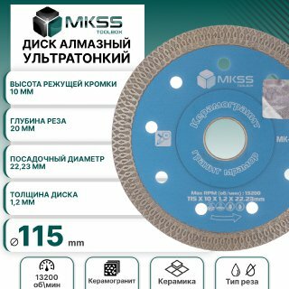 Диск алмазный MKSS по керамограниту и мрамору турбо ультратонкий X-тип 115*1,2*22.23