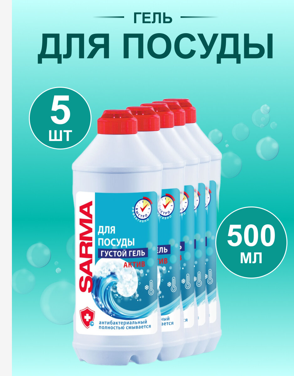фото Сарма гель 500 мл. актив для посуды набор 5шт