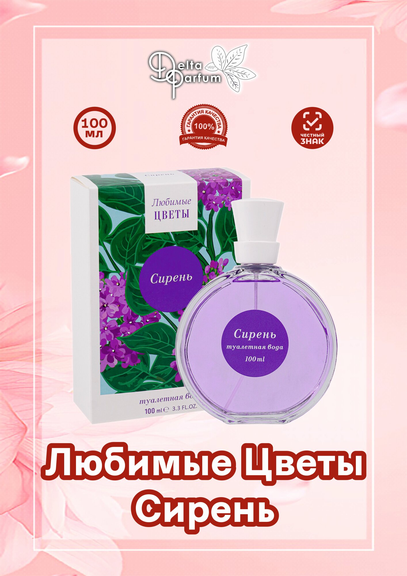 Delta parfum Туалетная вода женская любимые цветы- сирень