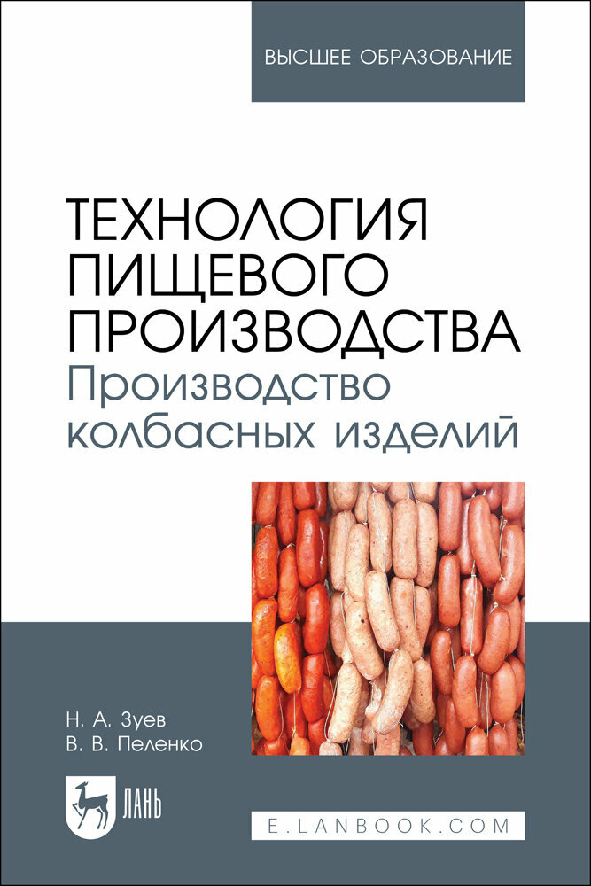 Зуев Н. А. "Технология пищевого производства. Производство колбасных изделий"