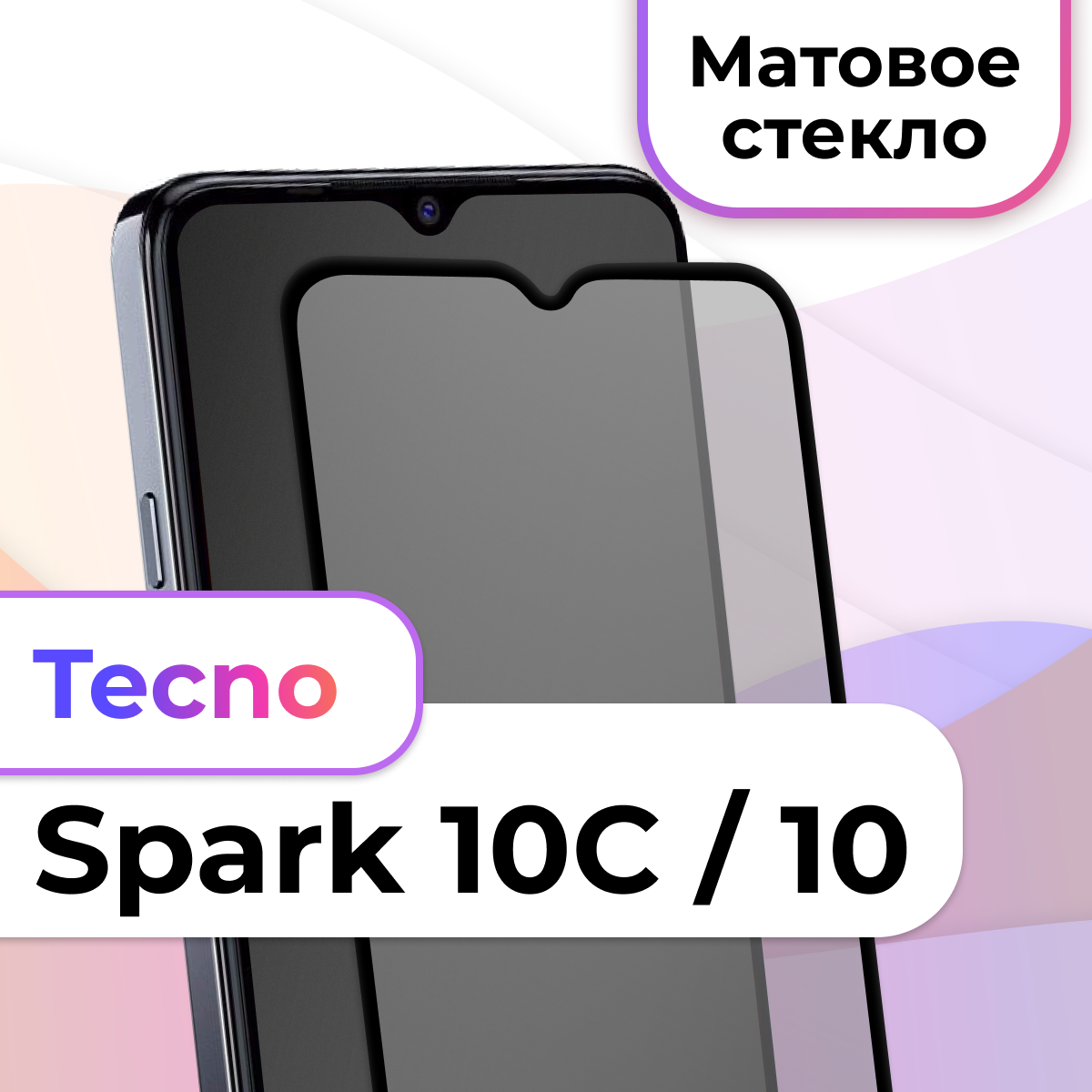 Защитное стекло на телефон Tecno Spark 10 Spark 10C / Матовое противоударное стекло на весь экран для смартфона Техно Спарк 10 Спарк 10С / Черный