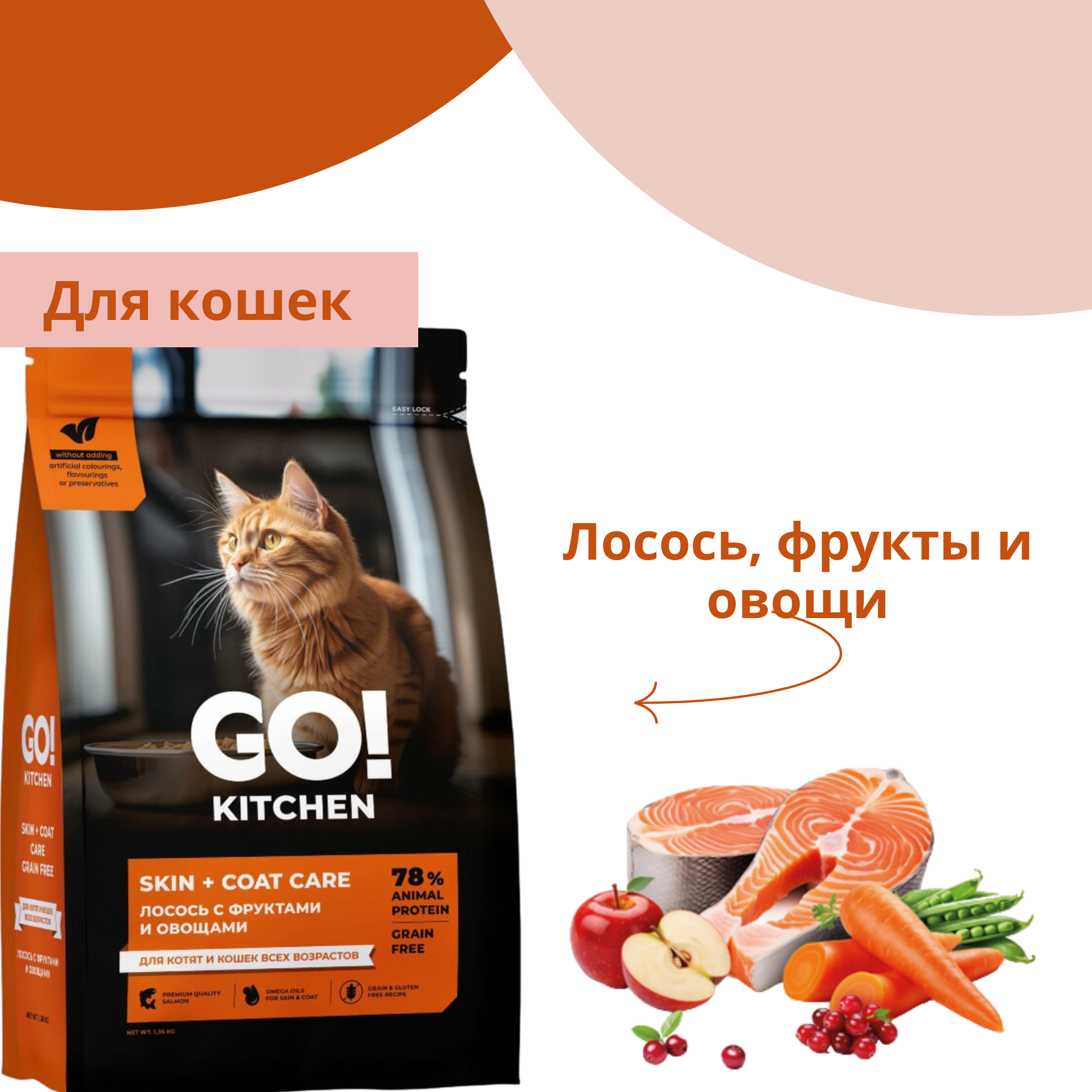 Go! Kitchen Skin + Coat Care - Сухой корм для котят и кошек с лососем, фруктами и овощами (1,36 кг) - фотография № 11
