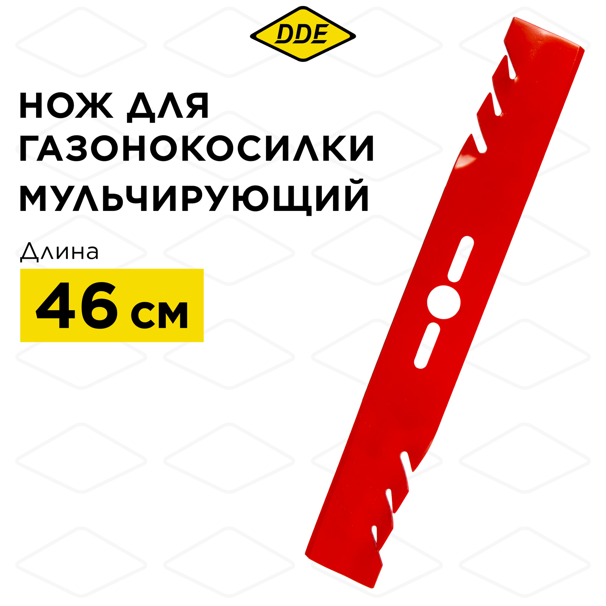 Нож для газонокосилки универсальный DDE MULCH 18"/46 см, мульчирующий