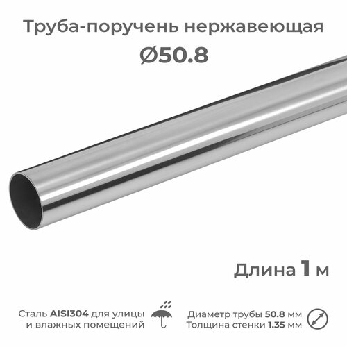 Труба-поручень из нержавеющей стали AISI304, диаметр 50.8 мм, длина 1 м