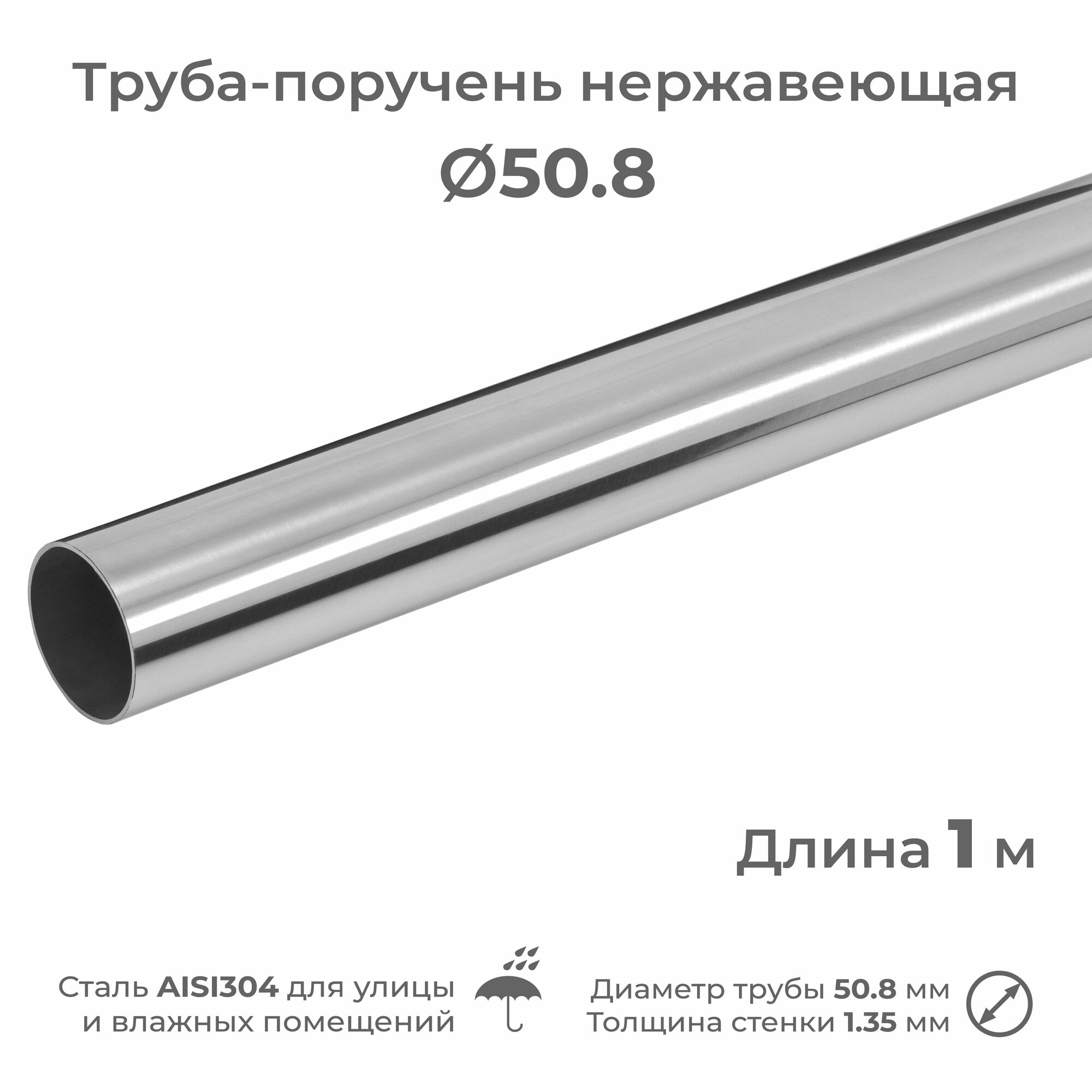 фото Труба-поручень из нержавеющей стали AISI304, диаметр 50.8 мм, длина 1 м