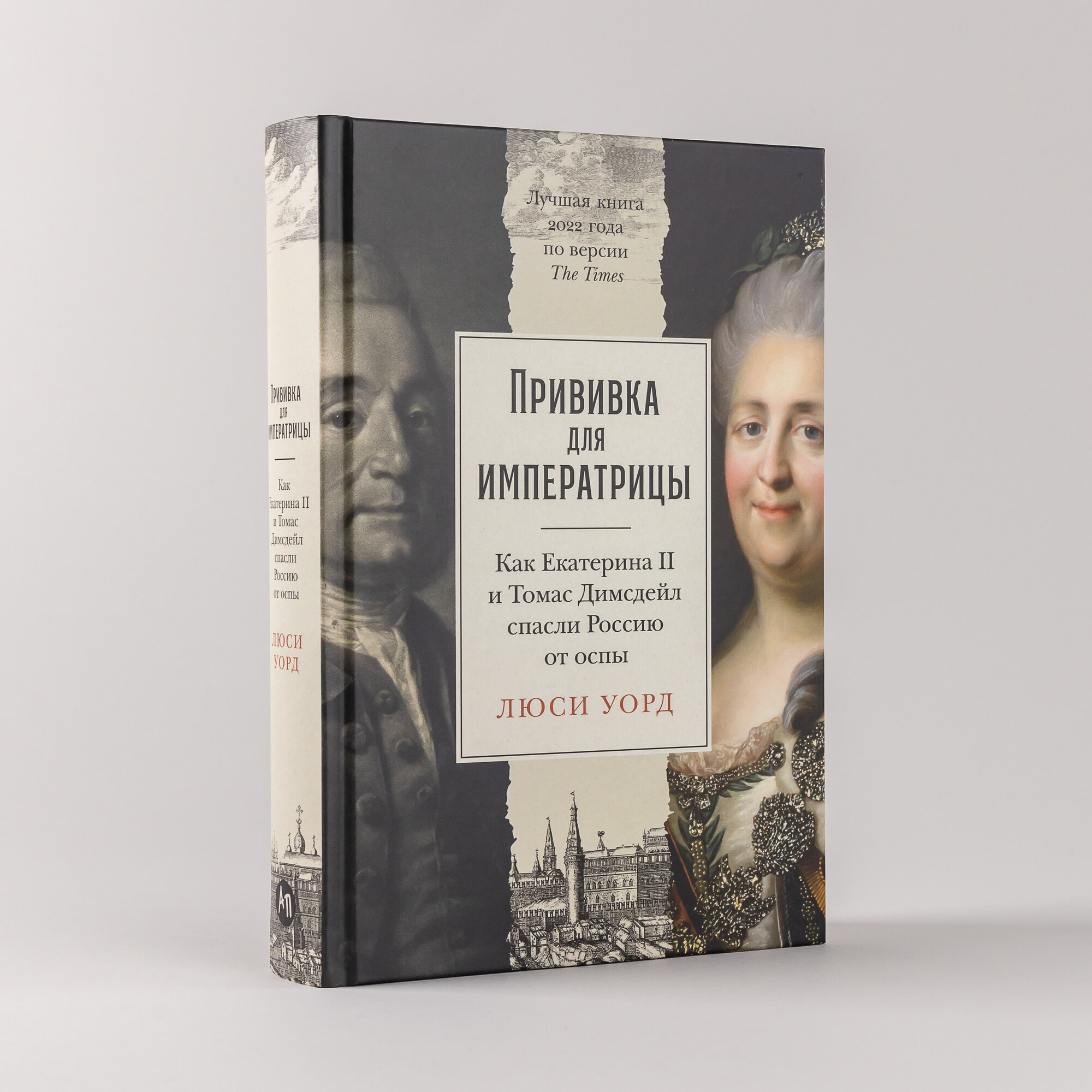 Прививка для императрицы: Как Екатерина II и Томас Димсдейл спасли Россию от оспы