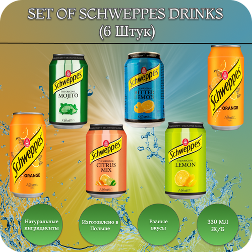 Schweppes (швепс ) набор газированных напитков / 6 банок по 330 мл.