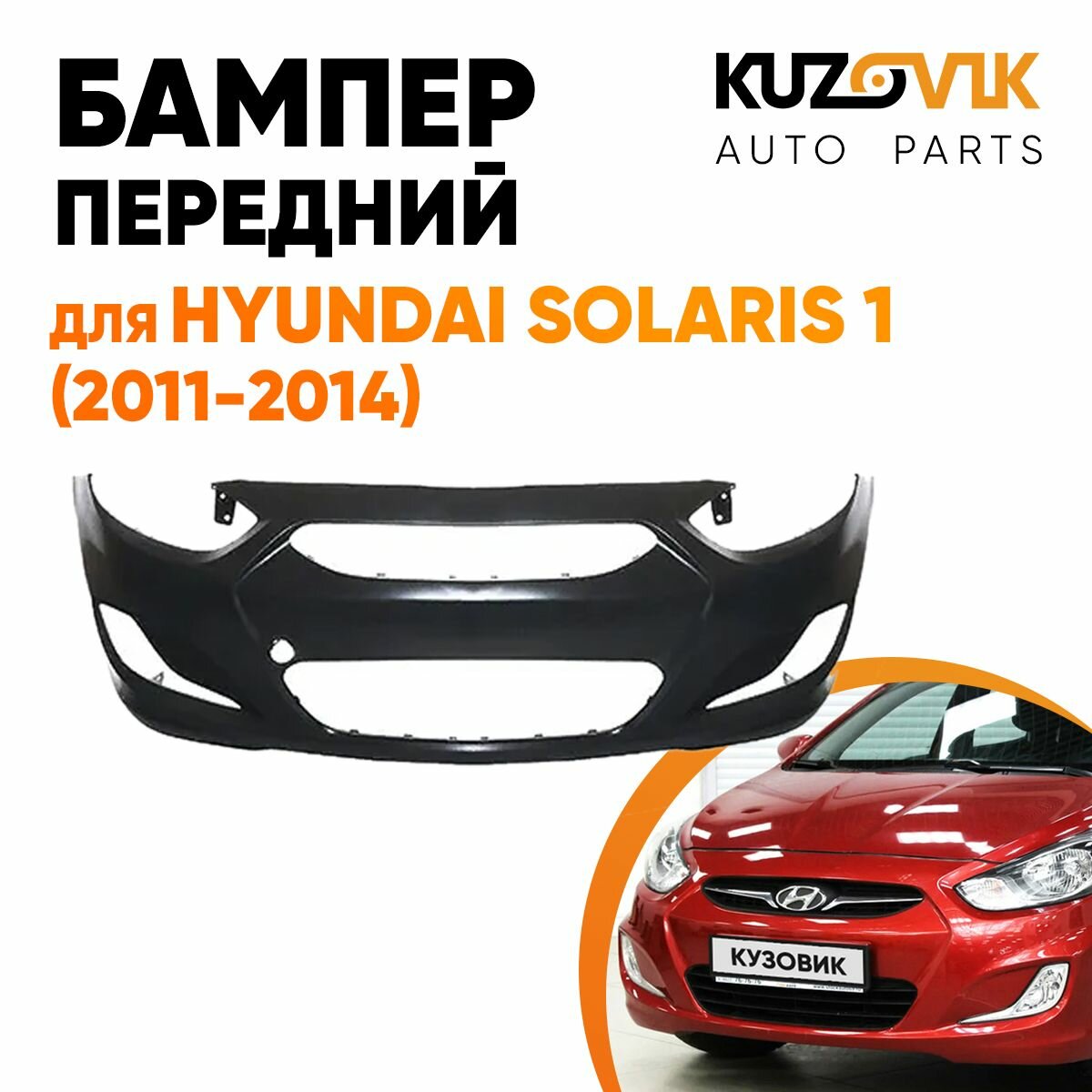 Бампер передний в цвет кузова Hyundai Solaris 1 Хендай Солярис (2011-2014) UBS -Stone Beige -Бежевый