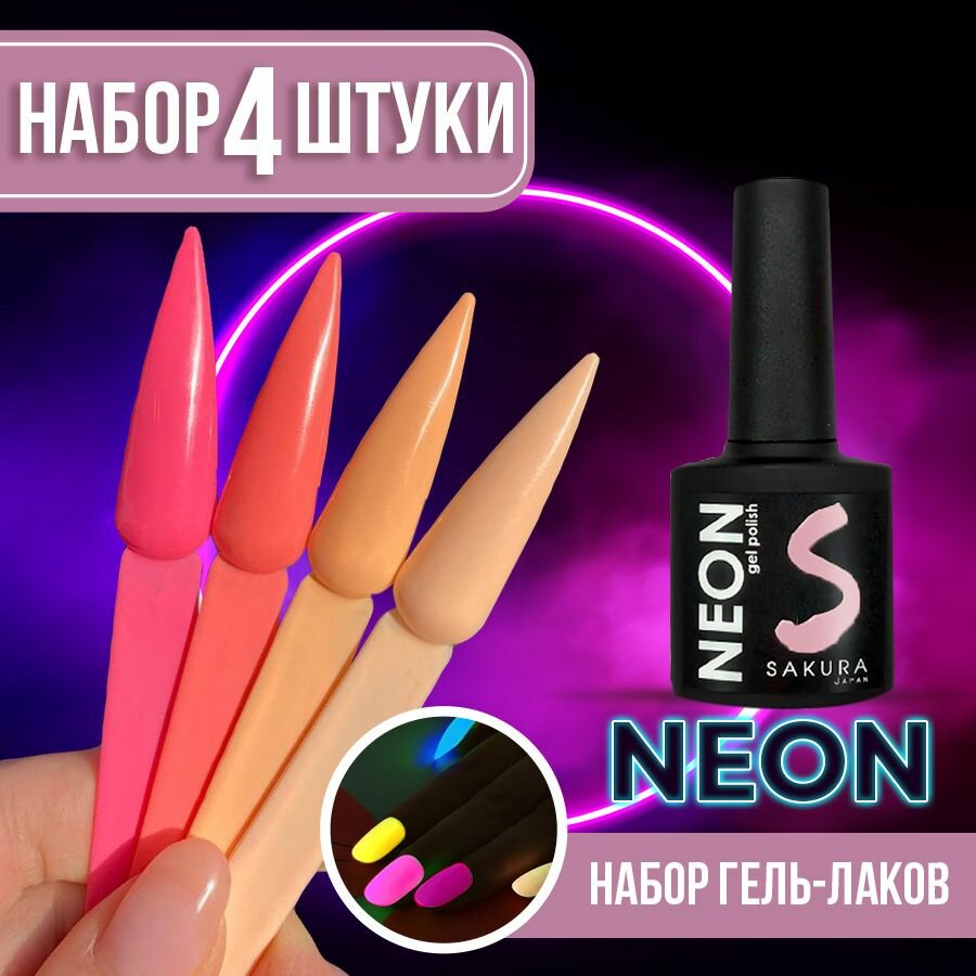 Набор гель лаков Neon 4шт 017,018,019,020