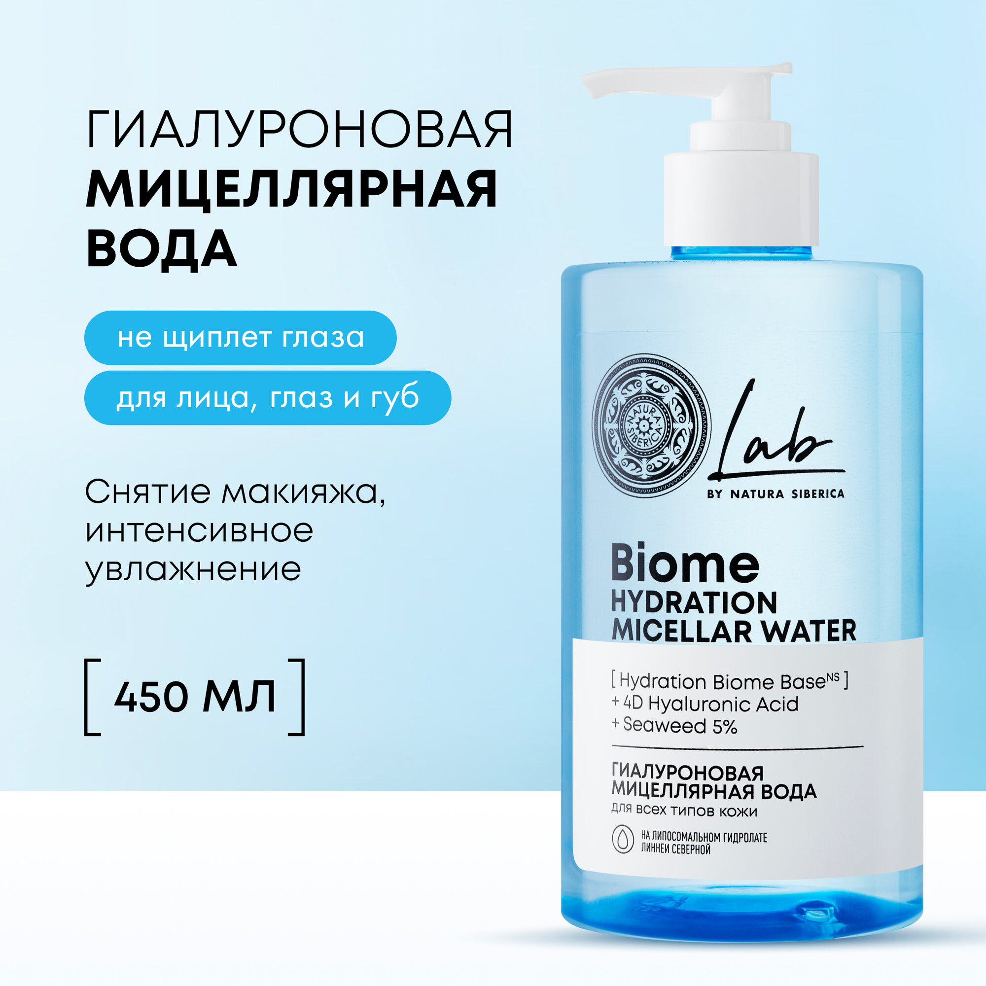Гиалуроновая мицеллярная вода для всех типов кожи Natura Siberica LAB Biome Hydration, 450 мл