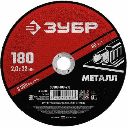 ЗУБР 36300-180-2.0 Круг отрезной абразивный по металлу, для УШМ, 180 x 2,0 x 22,2 мм, ЗУБР Мастер