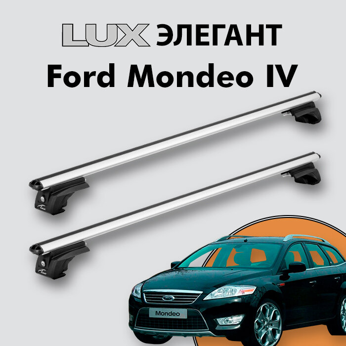 Багажник LUX элегант для Ford Mondeo IV 2007-2015 на классические рейлинги, дуги 1,2м aero-classic, серебристый