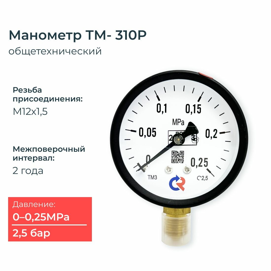 Манометр ТМ-310P.00(0-025 МПа) 25 бар М12х15. класс точности 25