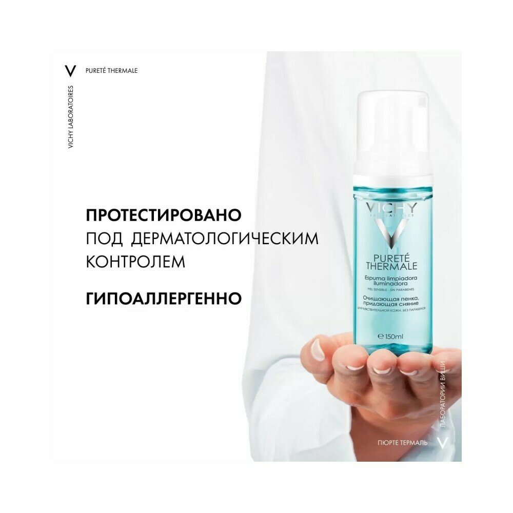 Пенка Vichy (Виши) очищающая для умывания Purete Thermale 150 мл L'Oreal Vichy - фото №12