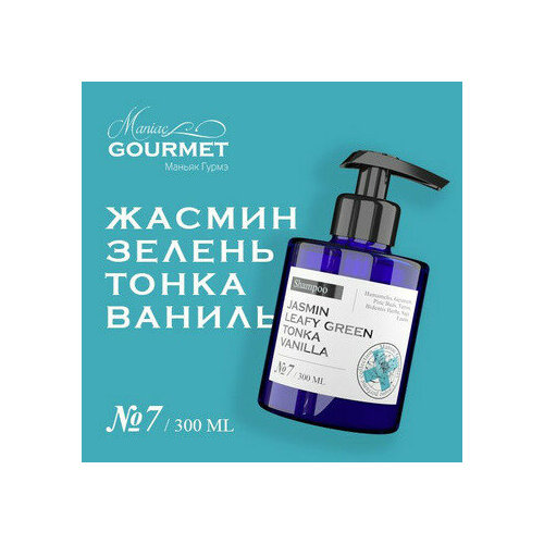 Шампунь увлажняющий парфюмированный 7 Жасмин Зелень Тонка ВанильMoisturizing perfumed shampoo jasmin leafy green tonka vanilla - 300 мл 1902₽