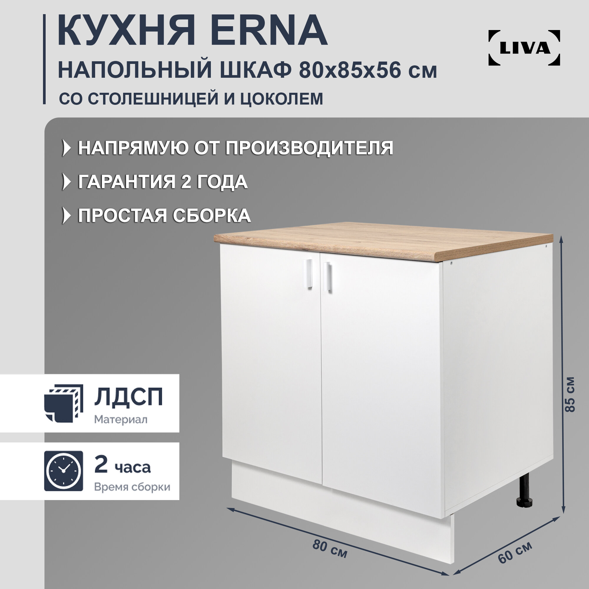 Шкаф кухонный напольный Erna 80х85х56, LIVA
