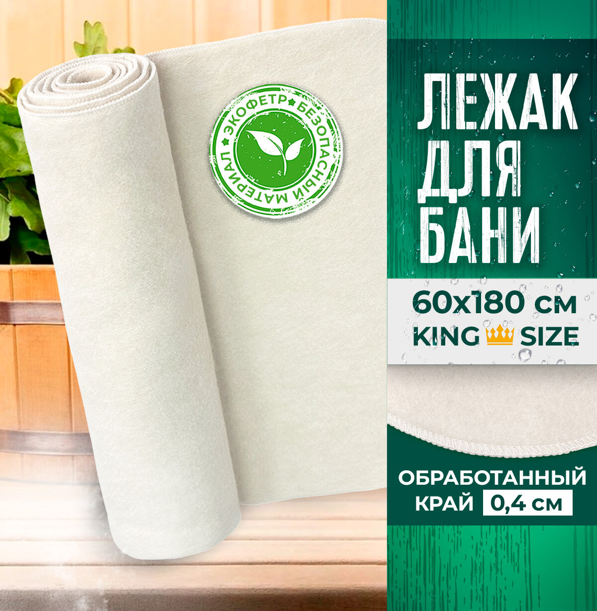 Коврик-лежак Бацькина Баня войлок бежевый 180x60 см