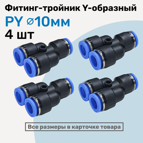 Изображение товара Фитинг-тройник цанговый Y-образный PY 10 мм, Пневмофитинг NBPT, Набор 4 шт
