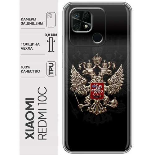 Дизайнерский силиконовый чехол для Редми 10C / Xiaomi Redmi 10C Герб России полупрозрачный дизайнерский силиконовый чехол для редми 10c xiaomi redmi 10c сова и кофе