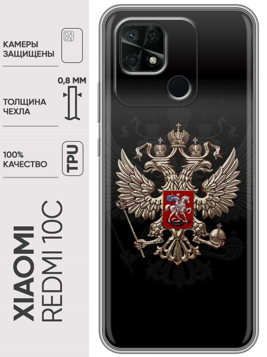 Дизайнерский силиконовый чехол для Редми 10C / Xiaomi Redmi 10C Герб России